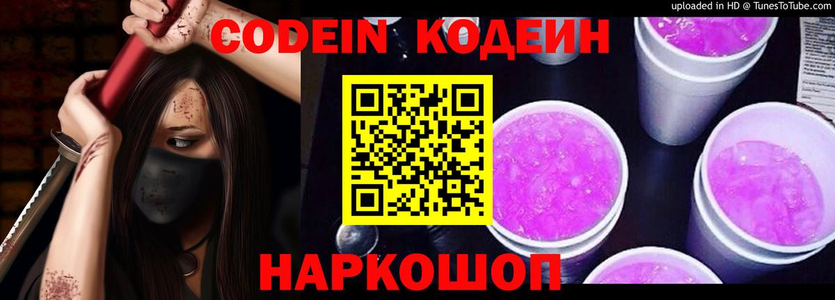 Codein напиток Lean (лин) Самара